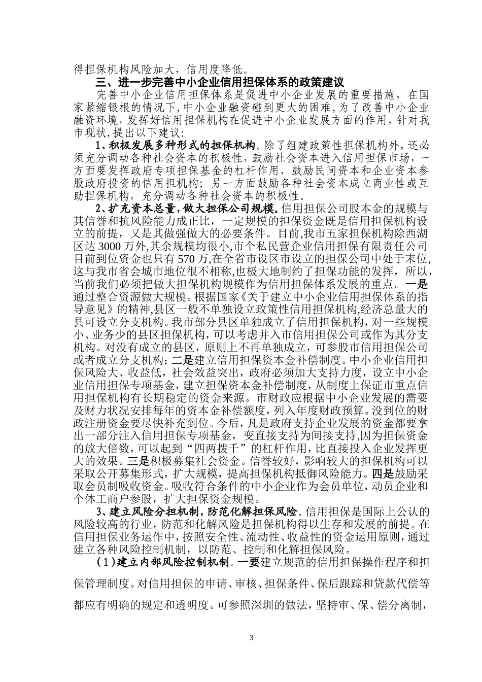 内江市中考满分作文-南昌中小企业信用担保体系调研报_第3页