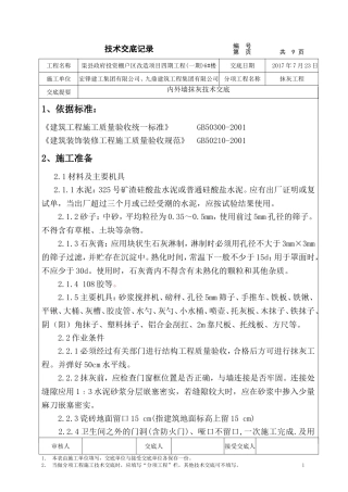 内外墙面抹灰技术交底