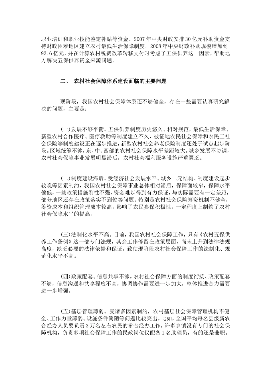农村社会保障体系(2010.12.4)_第3页