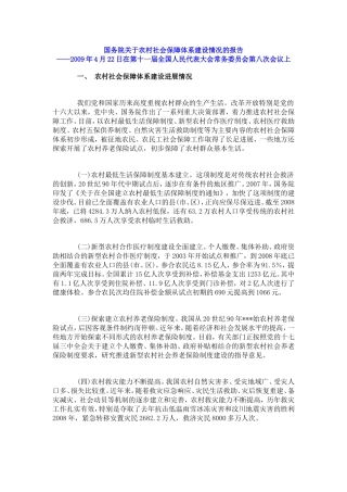 农村社会保障体系(2010.12.4)