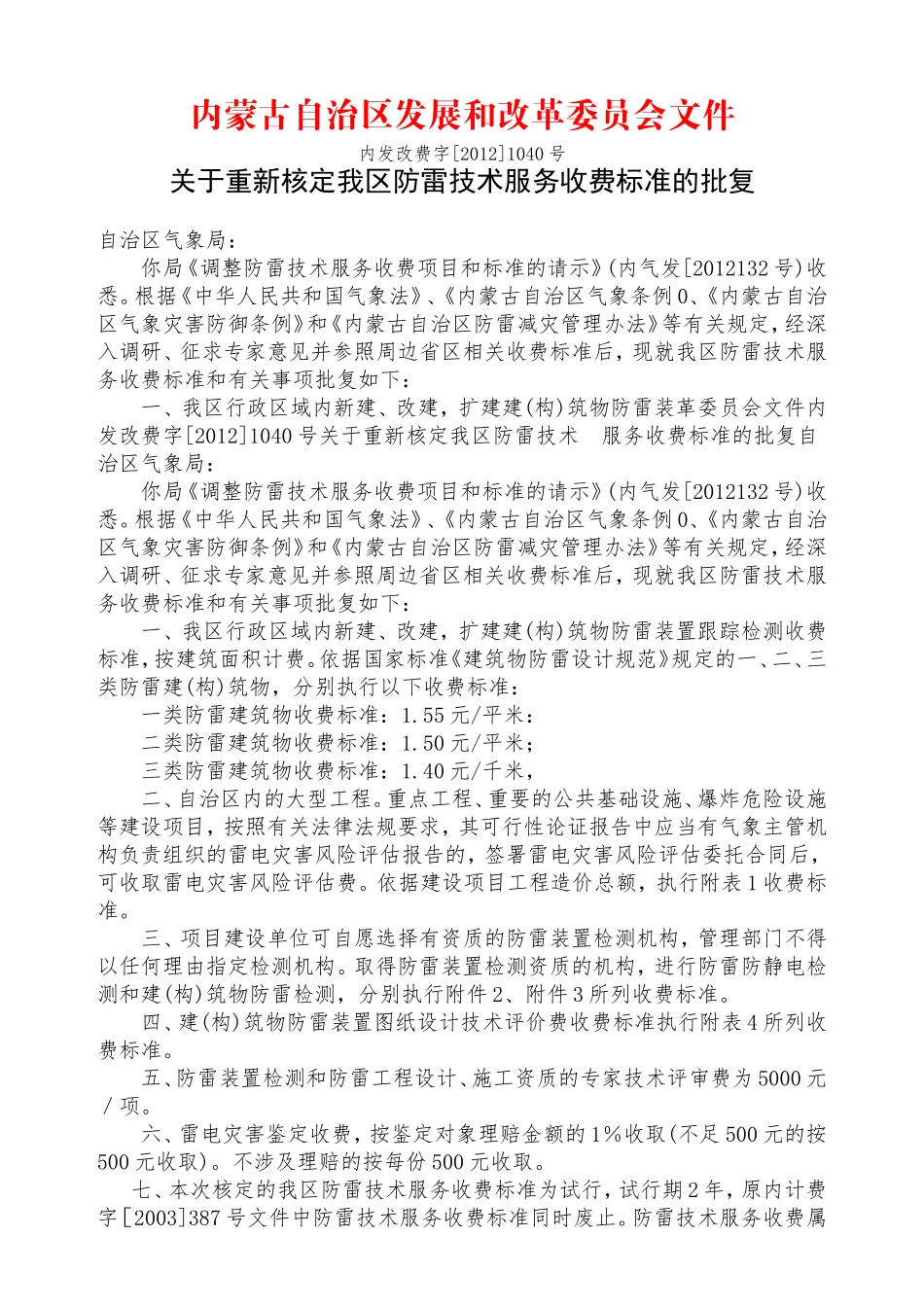 内蒙古防雷检测收费标准_第1页