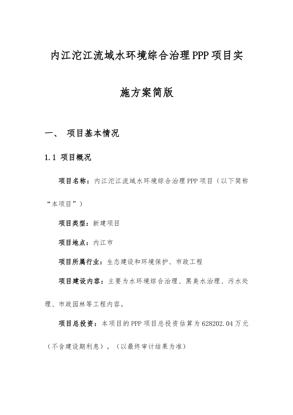 内江沱江流域综合环境治理PPP实施方案简化版_第1页