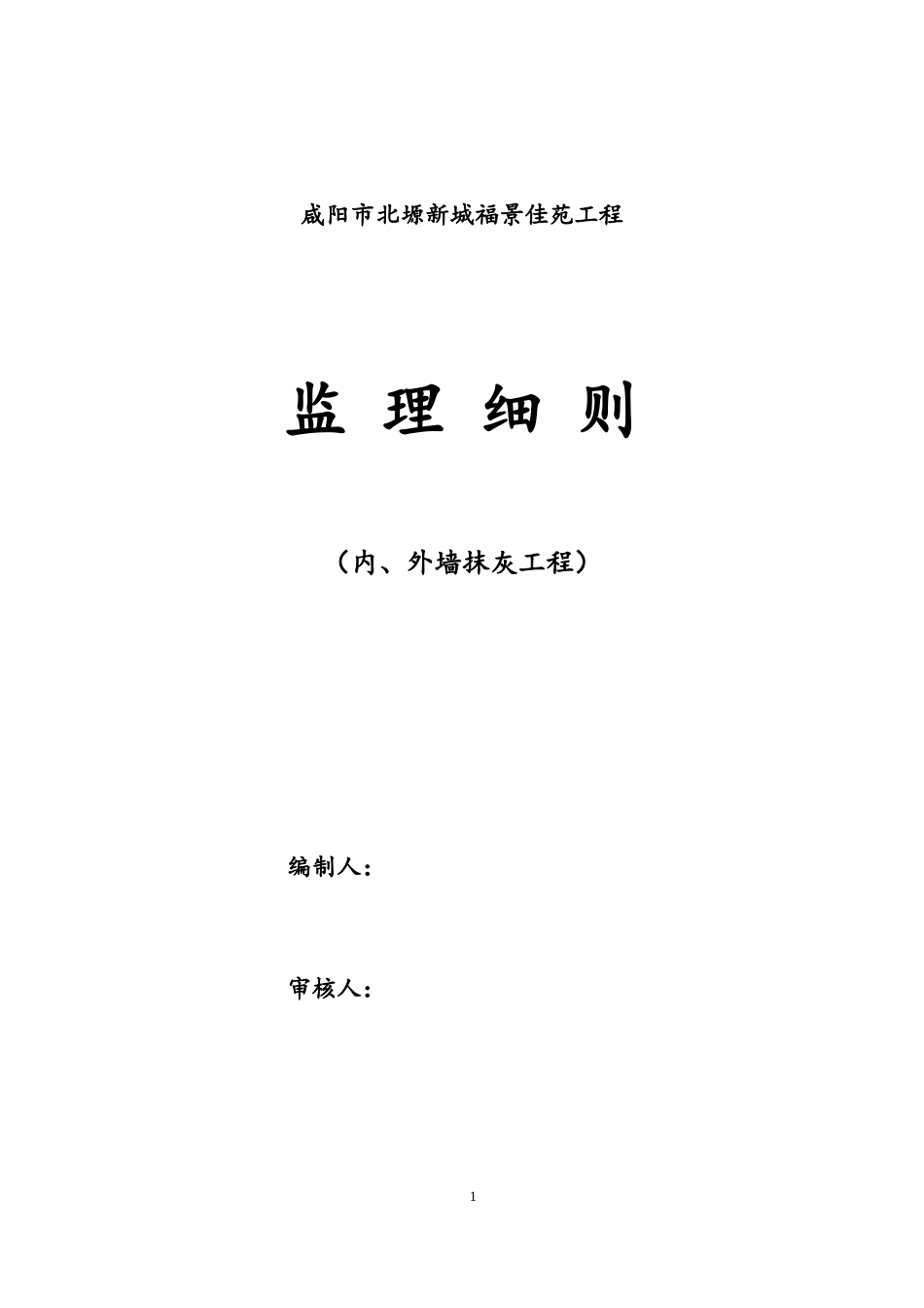 内外墙抹灰工程监理细则_第1页