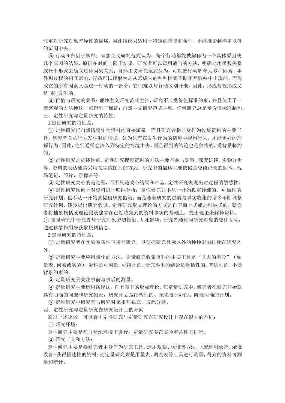 农村社会调查研究方法_第2页