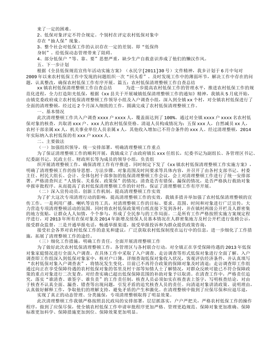 农村低保整改报告_第3页