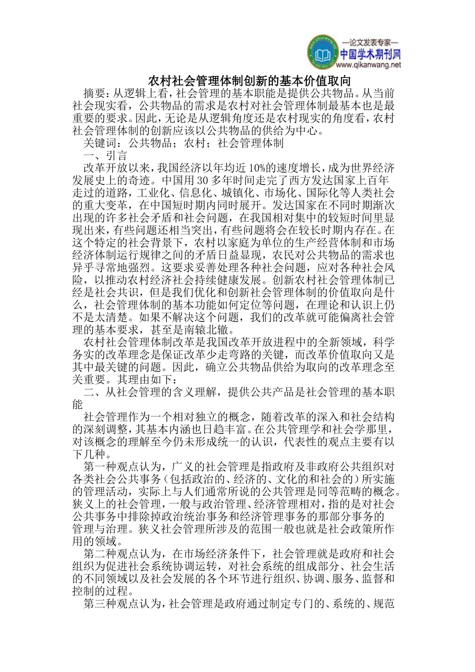 农村社会管理体制创新的基本价值取向_第1页