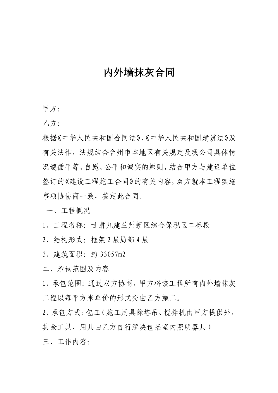内外墙抹灰工程施工合同_第3页