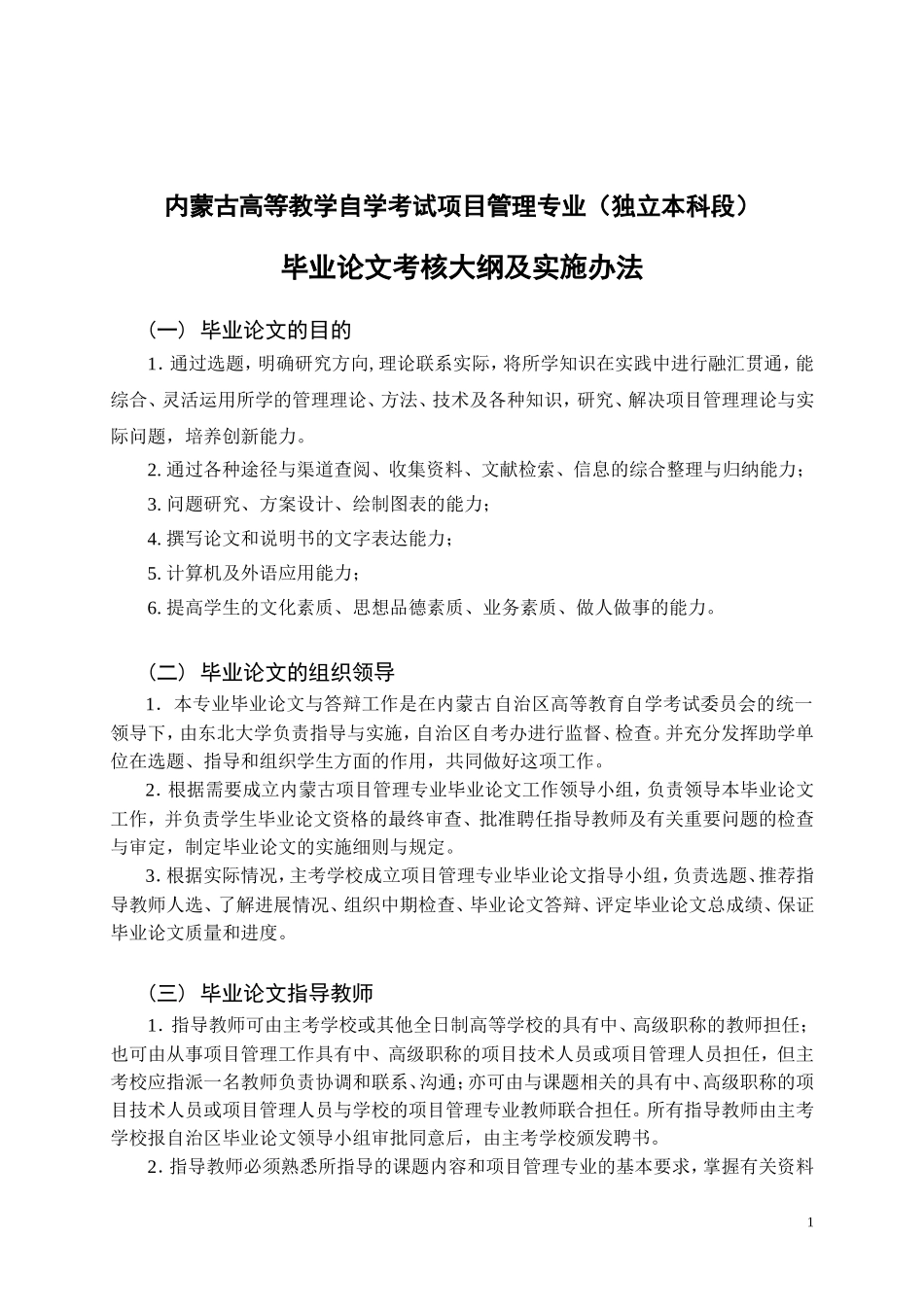 内蒙古高等教学自学考试项目管理专业(独立本科段)_第1页
