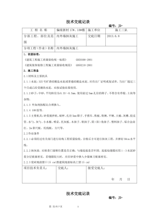 内外墙抹灰技术交底(同名3553)