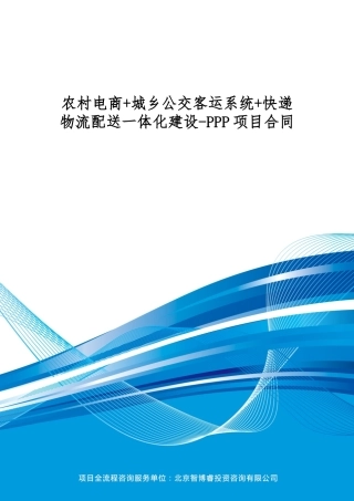 农村电商+城乡公交客运系统+快递物流配送一体化建设-PPP项目合同(编制大纲)