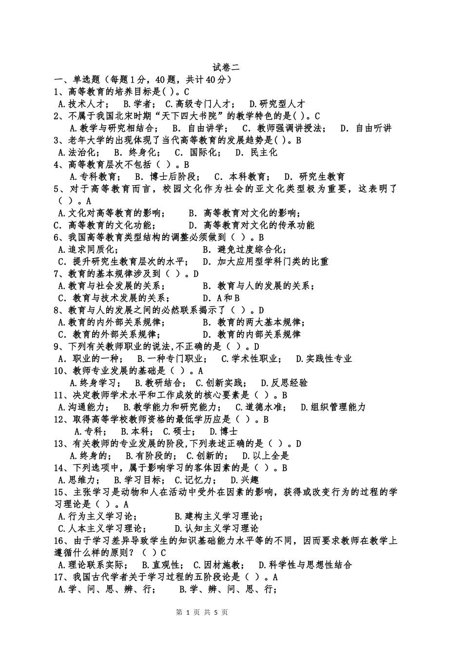 内蒙古高校教师资格考试高等教育学样卷(二)_第1页