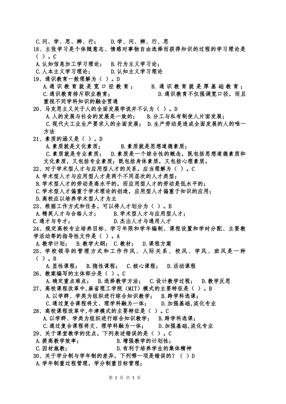 内蒙古高校教师资格考试高等教育学样卷(二)_第2页