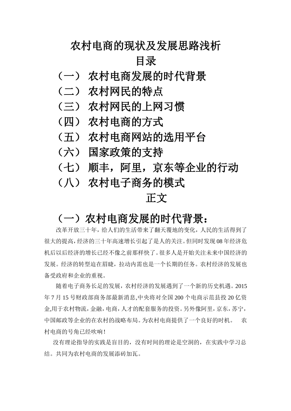 农村电商的现状及发展思路浅析_第1页