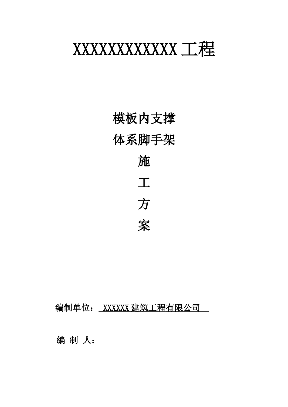 内脚手架支撑施工方案_第1页