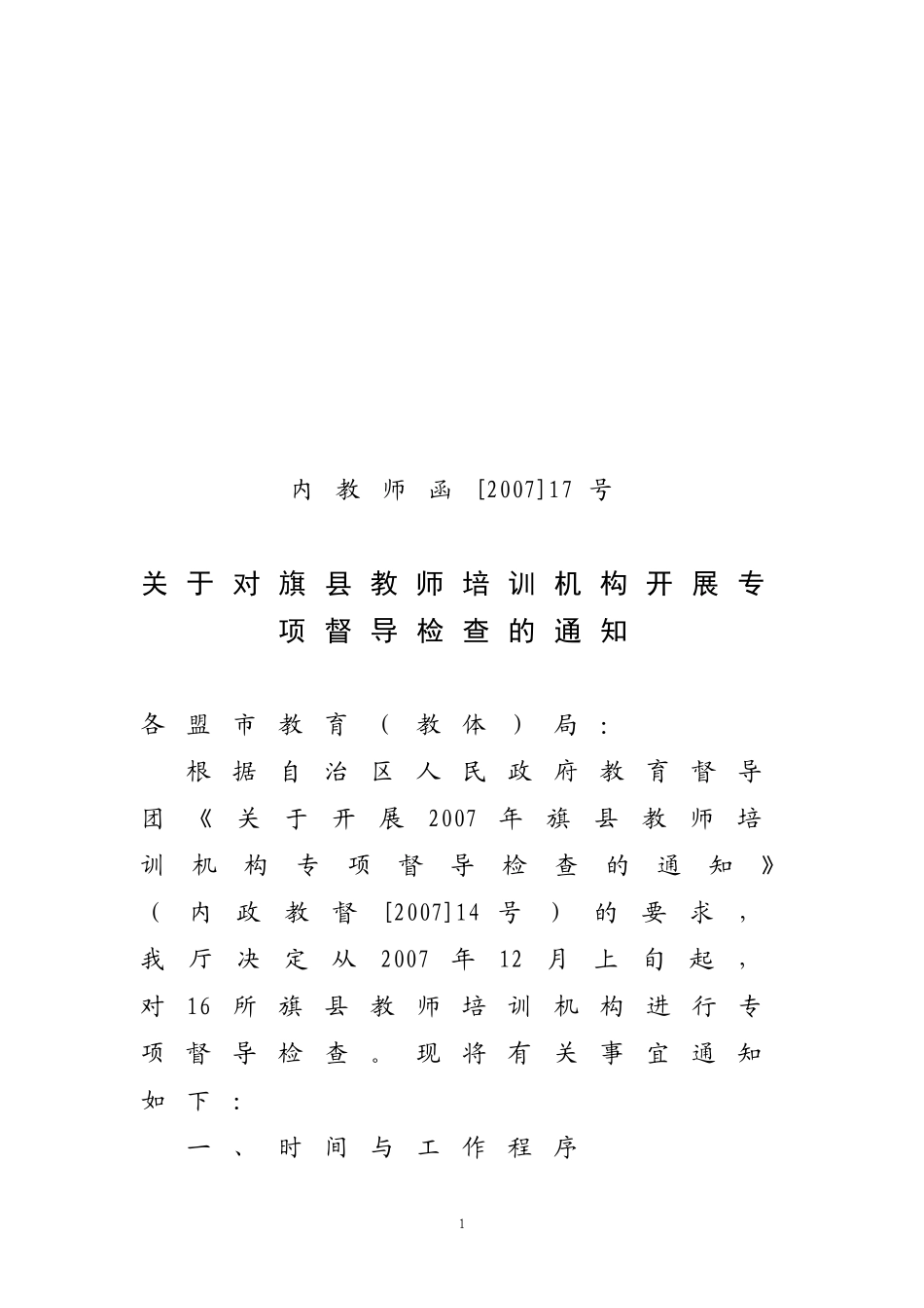 内教师函[2007]17号关于对旗县教师培训机构开展专项督导检查的通知_第1页