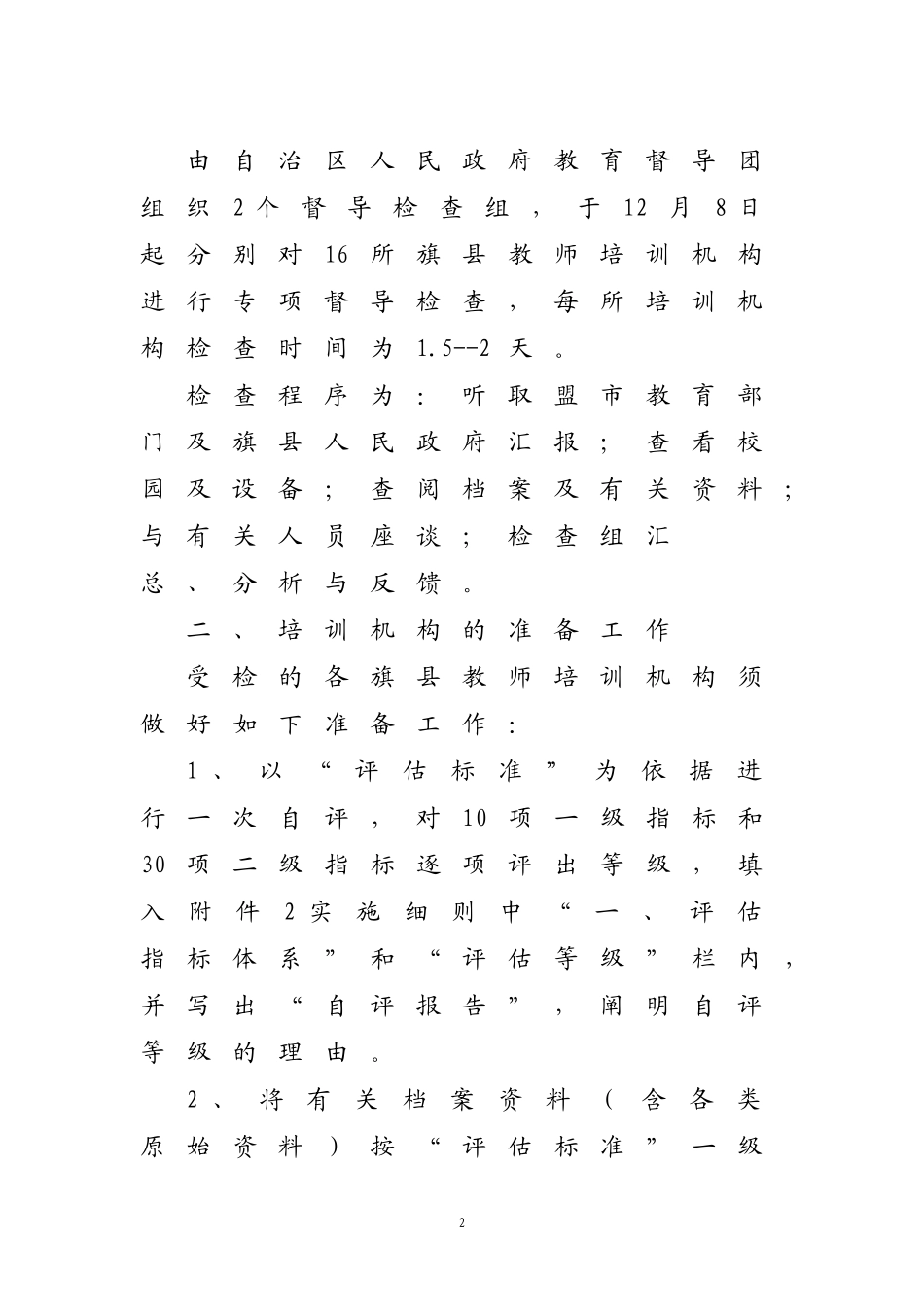 内教师函[2007]17号关于对旗县教师培训机构开展专项督导检查的通知_第2页