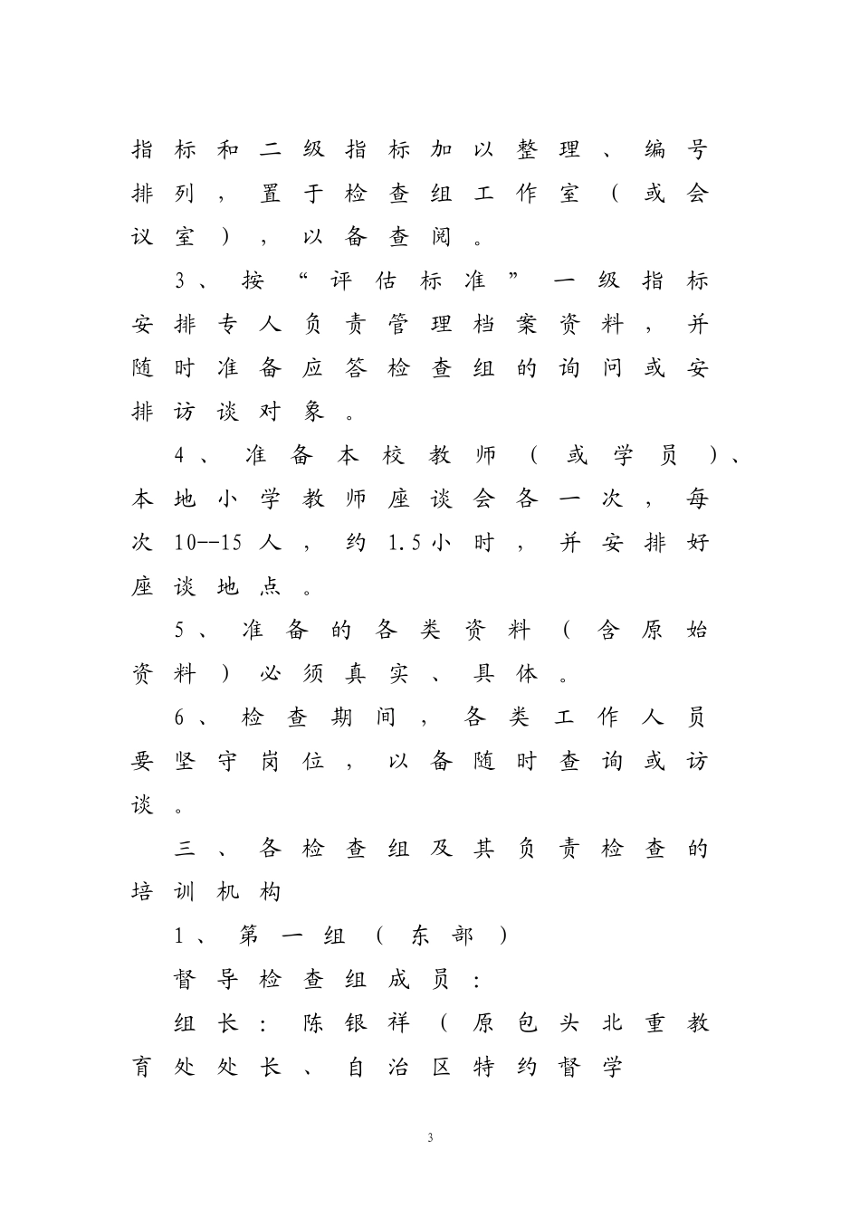 内教师函[2007]17号关于对旗县教师培训机构开展专项督导检查的通知_第3页