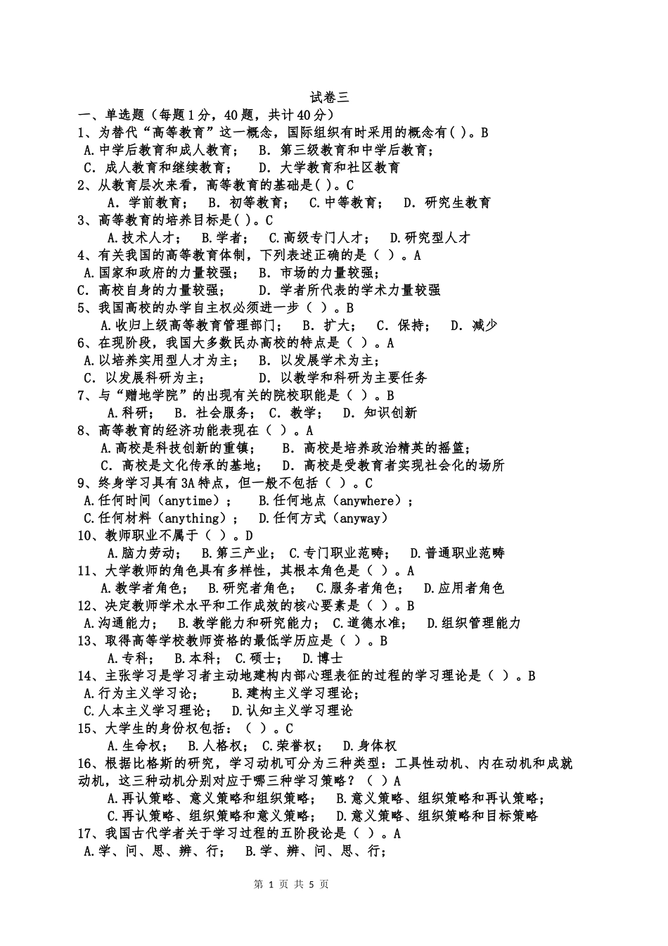 内蒙古高校教师资格考试高等教育学样卷(三)_第1页