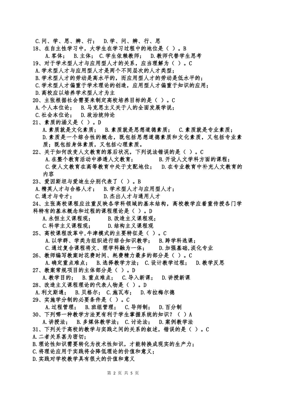 内蒙古高校教师资格考试高等教育学样卷(三)_第2页
