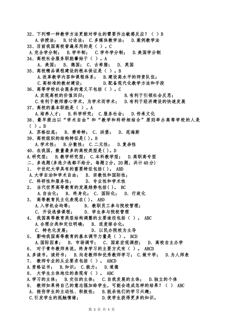内蒙古高校教师资格考试高等教育学样卷(三)_第3页
