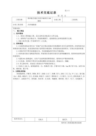 内外墙抹灰技术交底