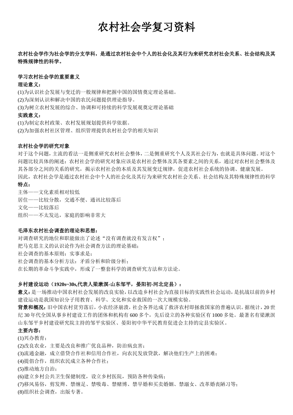 农村社会学复习(重点增强版)_第1页
