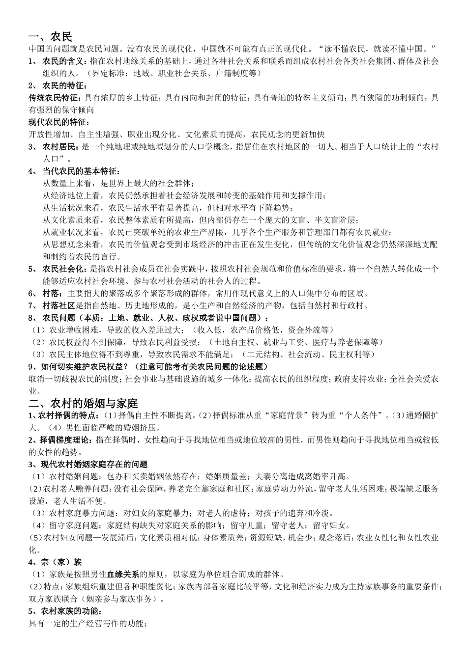 农村社会学复习(重点增强版)_第2页