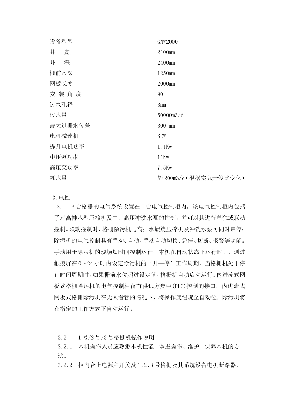 内进流式网板格栅除污机操作与维护说明书_第3页