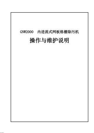 内进流式网板格栅除污机操作与维护说明书