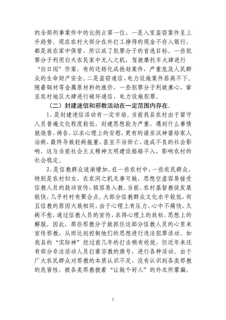 农村社会治安存在的突出问题及对策_第2页