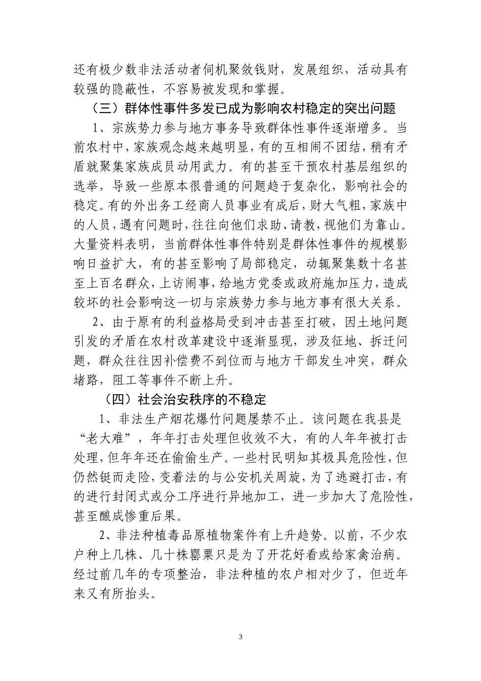 农村社会治安存在的突出问题及对策_第3页