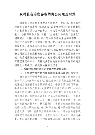 农村社会治安存在的突出问题及对策