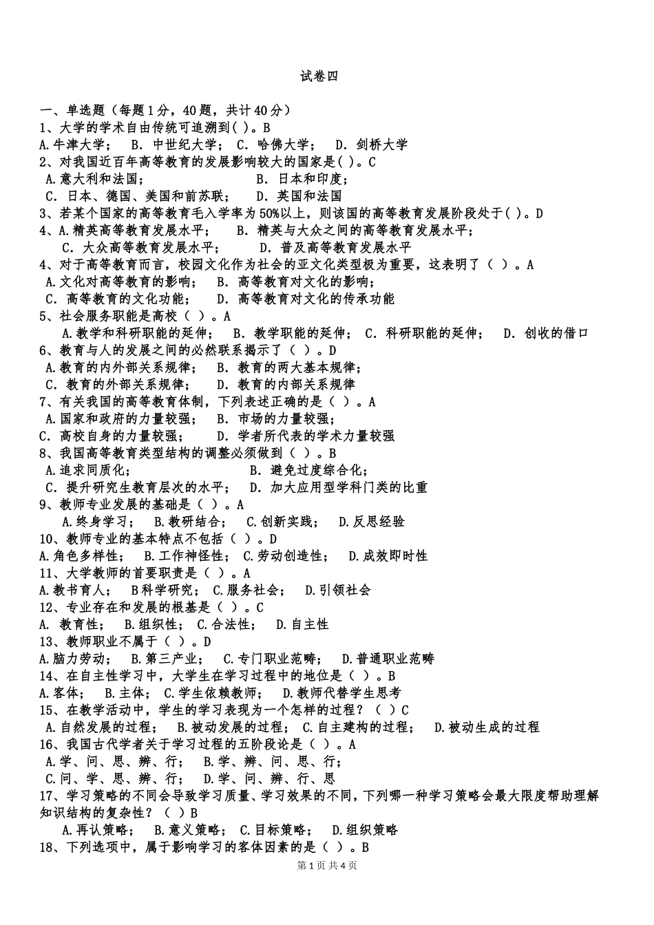 内蒙古高校教师资格考试高等教育学样卷(四)_第1页