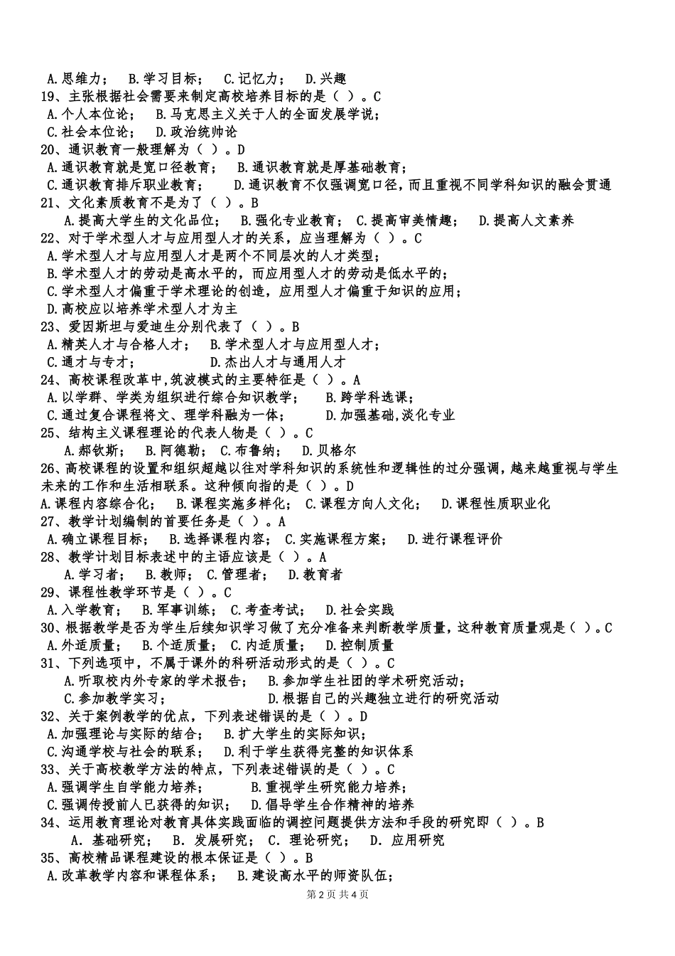 内蒙古高校教师资格考试高等教育学样卷(四)_第2页