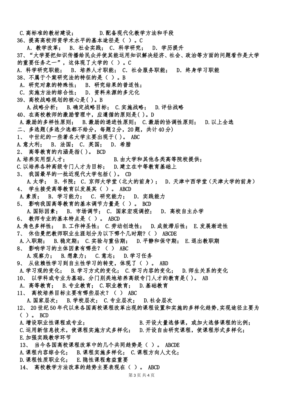 内蒙古高校教师资格考试高等教育学样卷(四)_第3页