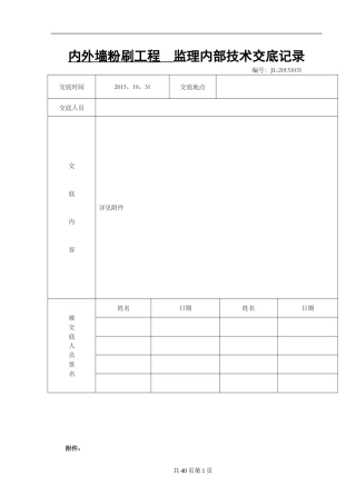 内外墙抹灰监理内部技术交底
