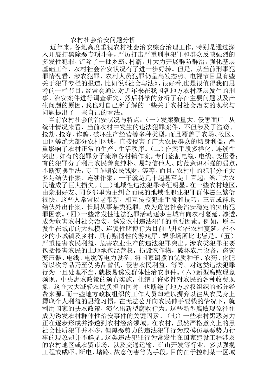 农村社会治安问题分析_第1页