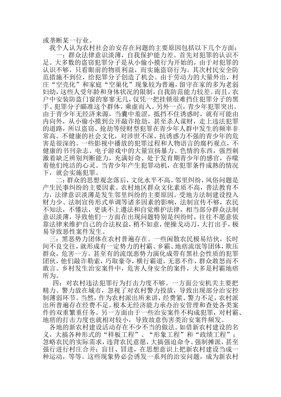 农村社会治安问题分析_第2页