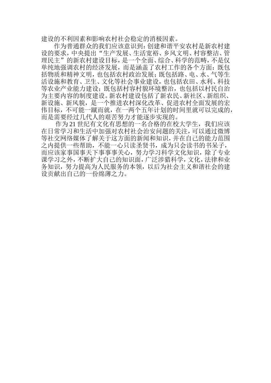 农村社会治安问题分析_第3页