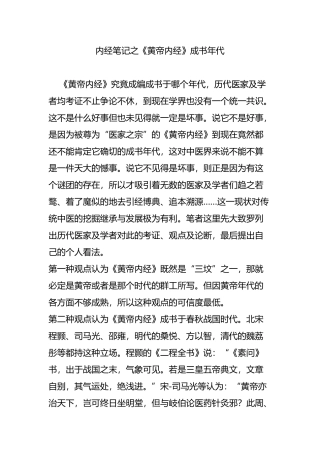 内经笔记之《黄帝内经》成书年代
