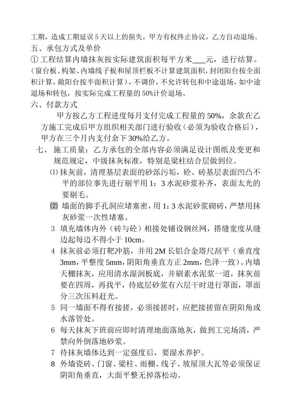 内外墙抹灰施工承包合同(同名16647)_第2页