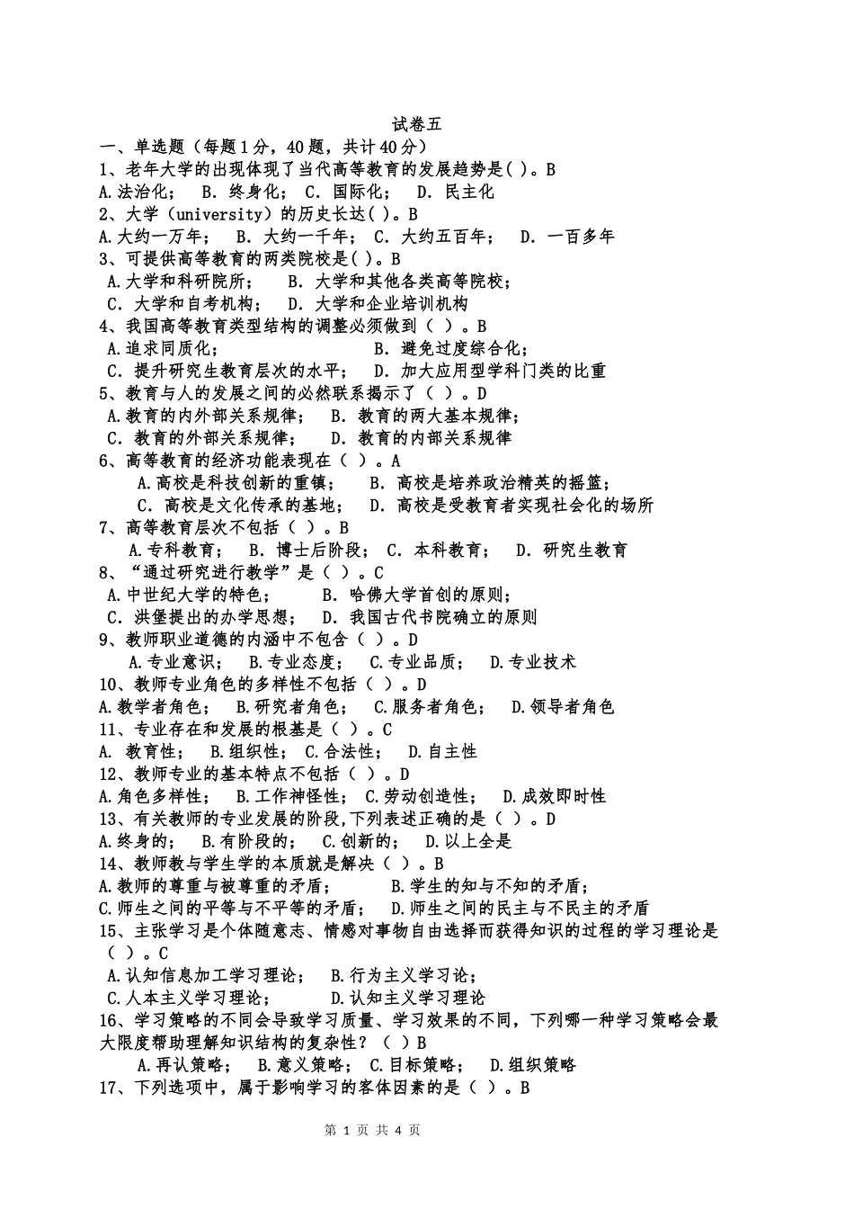 内蒙古高校教师资格考试高等教育学样卷(五)_第1页