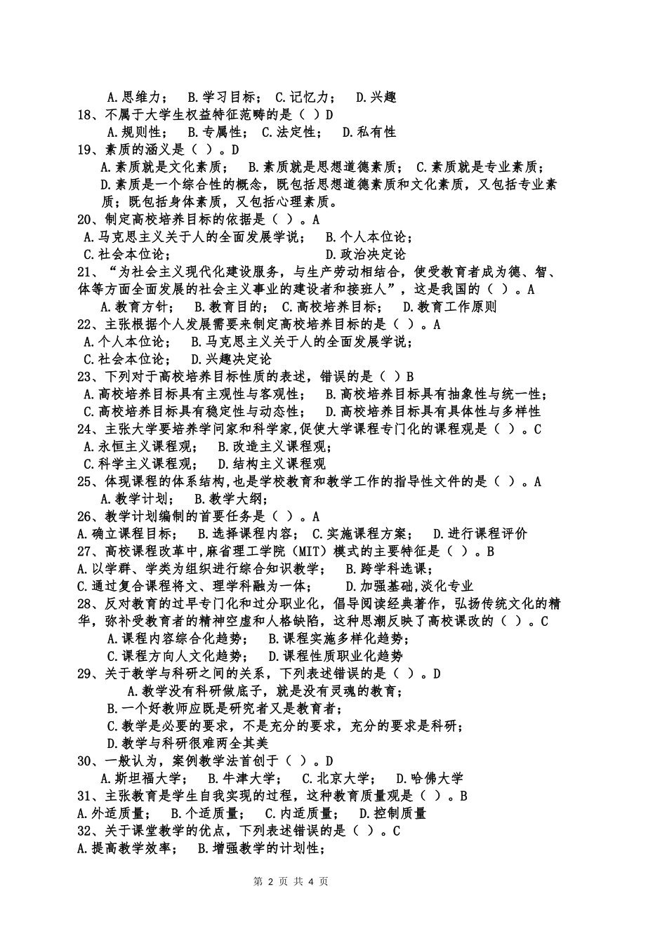 内蒙古高校教师资格考试高等教育学样卷(五)_第2页