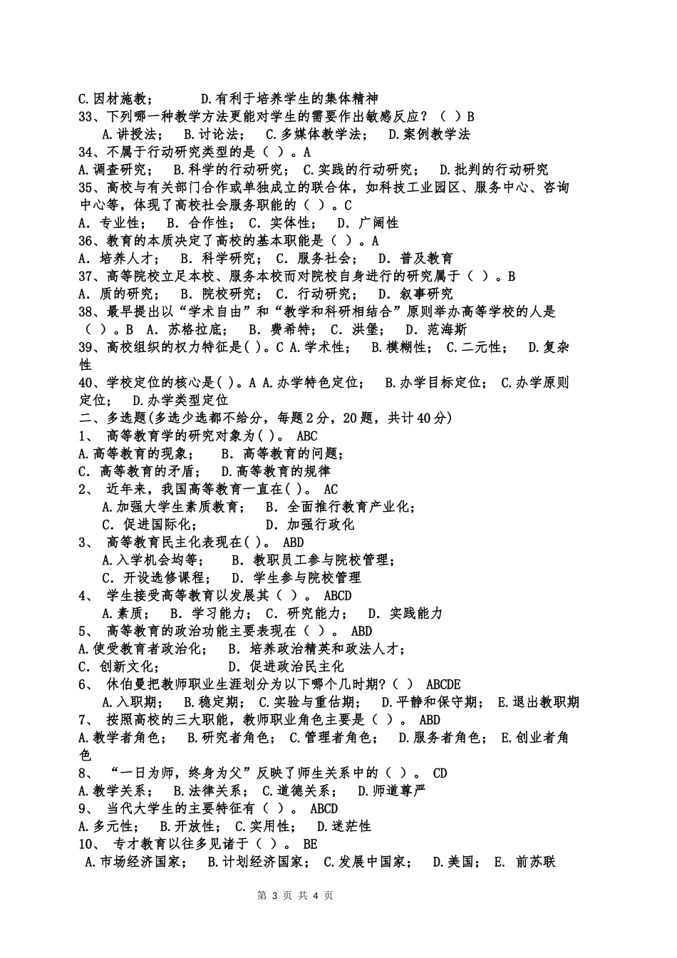 内蒙古高校教师资格考试高等教育学样卷(五)_第3页