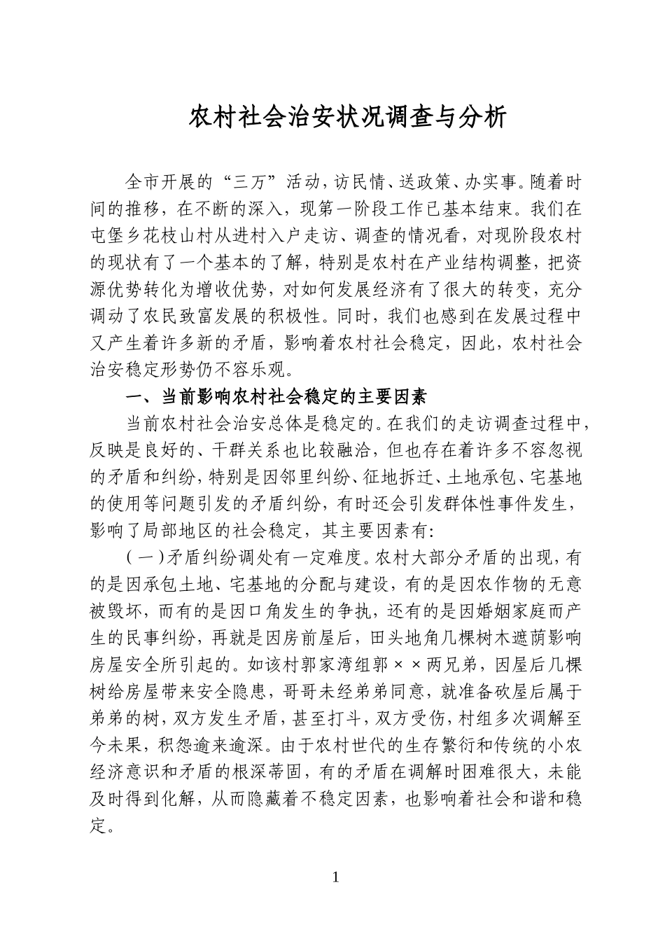 农村社会治安状况调查与分析_第1页