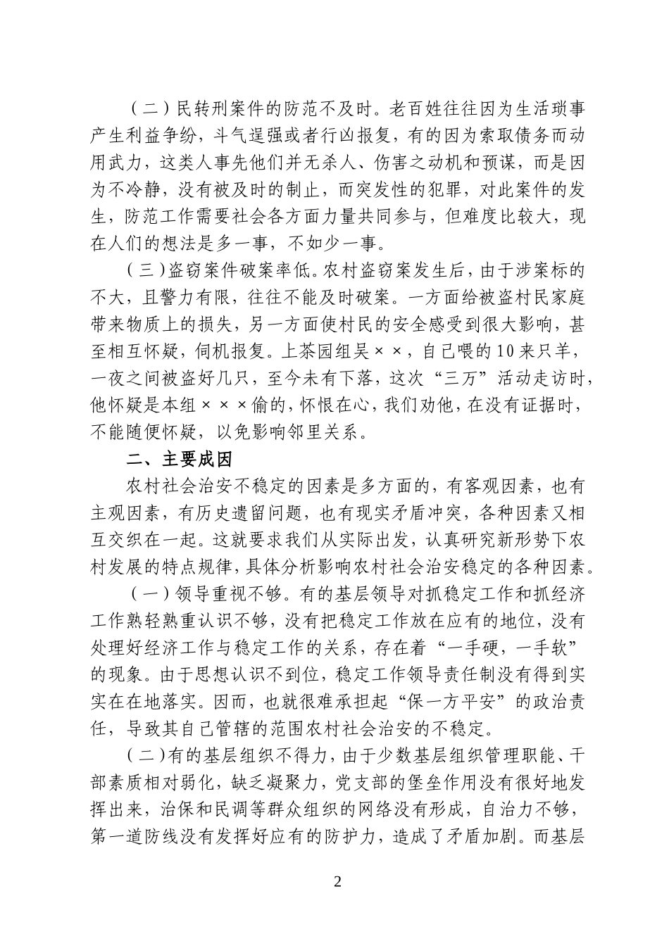 农村社会治安状况调查与分析_第2页