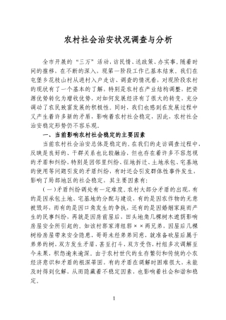 农村社会治安状况调查与分析