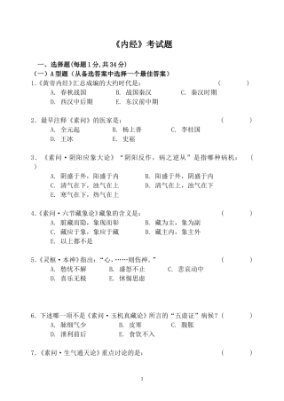 内经考试题样本及答案