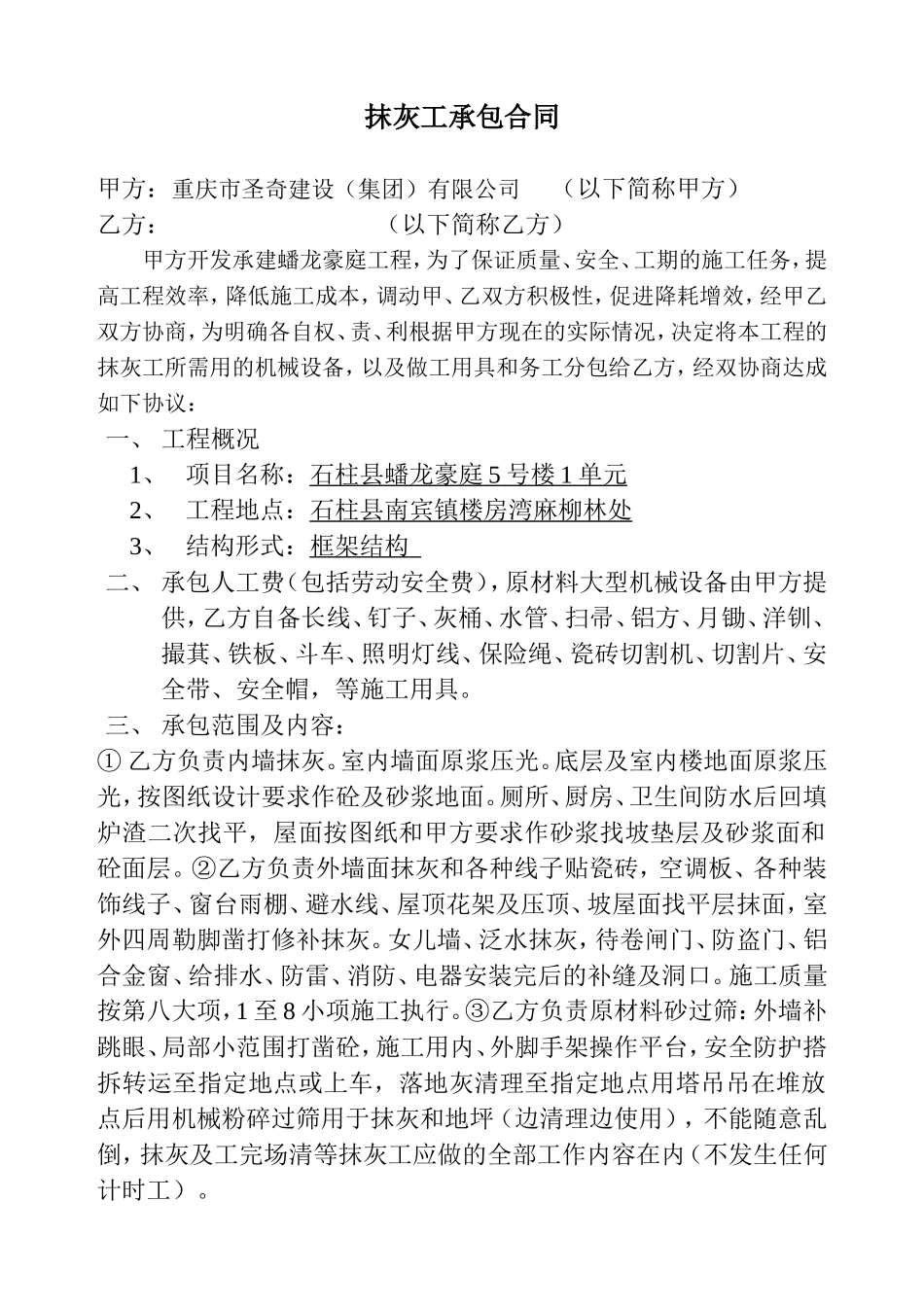 内外墙抹灰施工承包合同_第1页