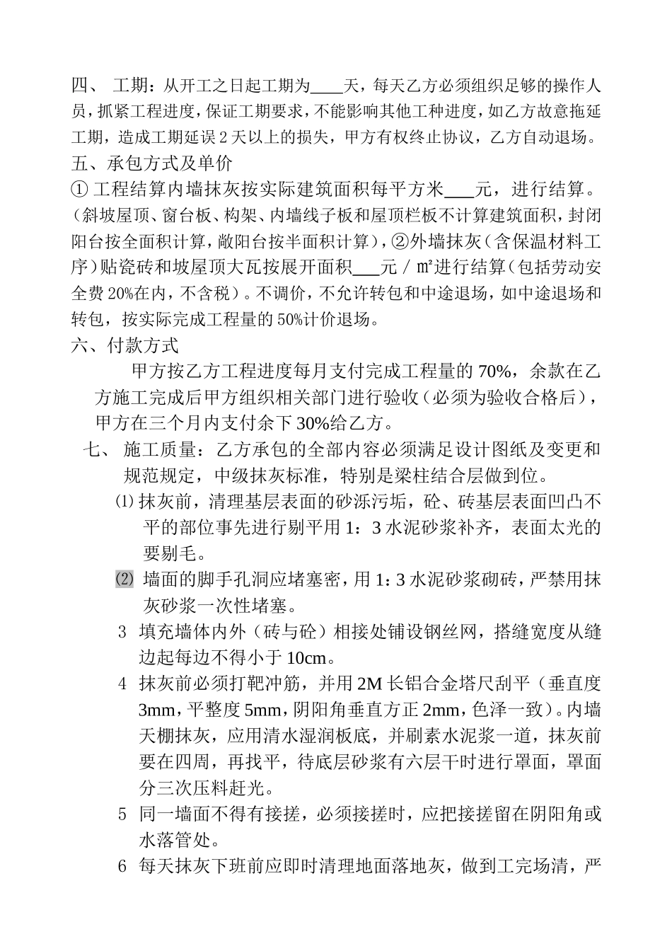 内外墙抹灰施工承包合同_第2页